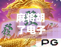 麻将胡了电子游戏单机版，指尖上的传统智慧，随时随地畅玩中华国粹！