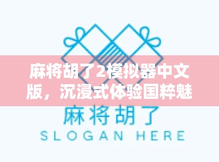 麻将胡了2模拟器中文版,沉浸式体验国粹魅力,新手也能秒变高手!