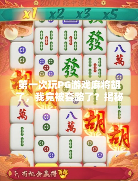 第一次玩PG游戏麻将胡了，我竟被套路了？揭秘新手必踩的3大坑！