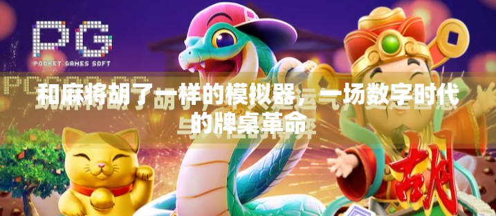 和麻将胡了一样的模拟器，一场数字时代的牌桌革命