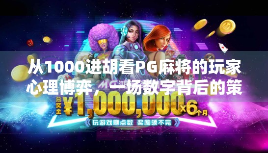 从1000进胡看PG麻将的玩家心理博弈，一场数字背后的策略狂欢