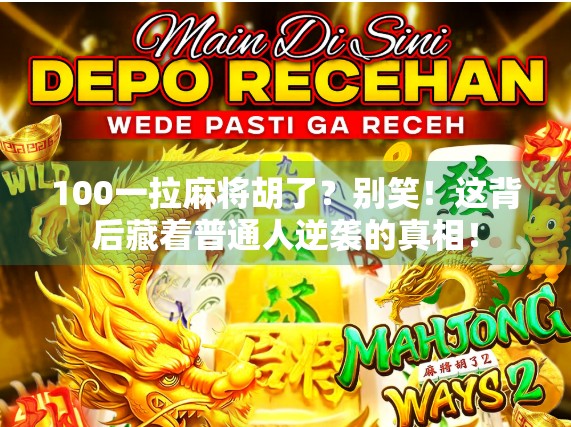 100一拉麻将胡了？别笑！这背后藏着普通人逆袭的真相！