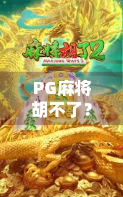 PG麻将胡不了？别急，90%的人根本没掌握这3个隐藏技巧！