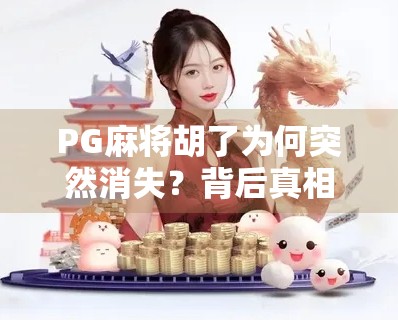 PG麻将胡了为何突然消失？背后真相让人意外！