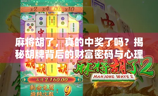 麻将胡了，真的中奖了吗？揭秘胡牌背后的财富密码与心理博弈！