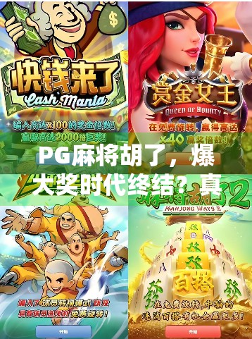 PG麻将胡了,爆大奖时代终结?真相远比你想的复杂! PG麻将胡了,爆大奖时代终结?真相远比你想的复杂!