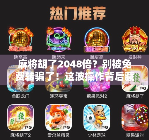 麻将胡了2048倍？别被免费转骗了！这波操作背后藏着什么套路？