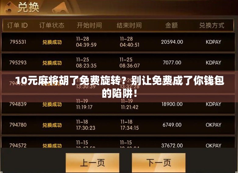 10元麻将胡了免费旋转?别让免费成了你钱包的陷阱! 10元麻将胡了免费旋转?别让免费成了你钱包的陷阱!