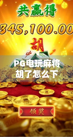 PG电玩麻将胡了怎么下手？新手必看的实战攻略与避坑指南！