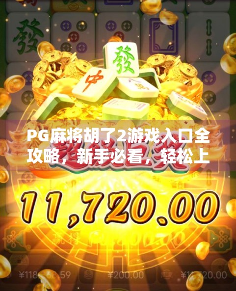 PG麻将胡了2游戏入口全攻略，新手必看，轻松上手赢大奖！