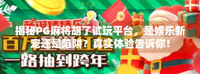 揭秘PG麻将胡了试玩平台，是娱乐新宠还是陷阱？真实体验告诉你！