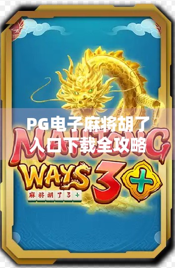 PG电子麻将胡了入口下载全攻略,新手必看,避坑指南来了! PG电子麻将胡了入口下载全攻略,新手必看,避坑指南来了!