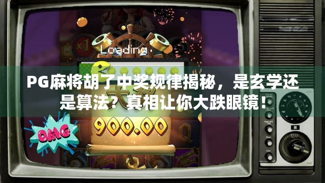 PG麻将胡了中奖规律揭秘，是玄学还是算法？真相让你大跌眼镜！