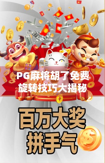 PG麻将胡了免费旋转技巧大揭秘！新手秒变老手，轻松赢钱不踩坑！