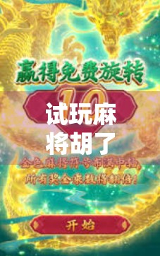 试玩麻将胡了？这些平台让你零门槛体验国粹乐趣！