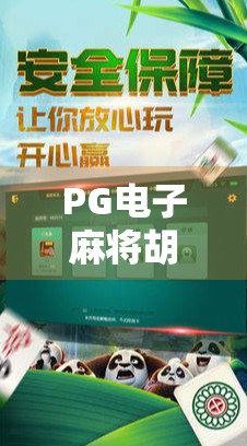 PG电子麻将胡了新手必看！零基础也能秒变麻将高手的5大秘籍！