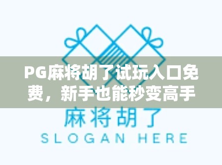 PG麻将胡了试玩入口免费，新手也能秒变高手？真相来了！