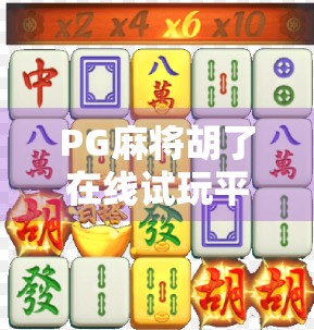 PG麻将胡了在线试玩平台，新手友好、娱乐至上，但别让免费变成陷阱！
