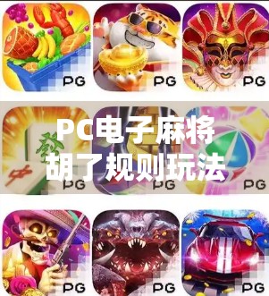 PC电子麻将胡了规则玩法全解析,新手也能秒变高手的5大秘诀! PC电子麻将胡了规则玩法全解析,新手也能秒变高手的5大秘诀!