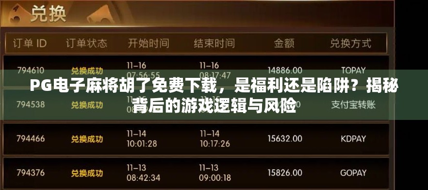 PG电子麻将胡了免费下载，是福利还是陷阱？揭秘背后的游戏逻辑与风险