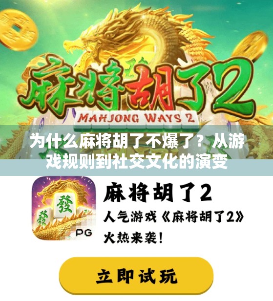 为什么麻将胡了不爆了?从游戏规则到社交文化的演变 为什么麻将胡了不爆了?从游戏规则到社交文化的演变
