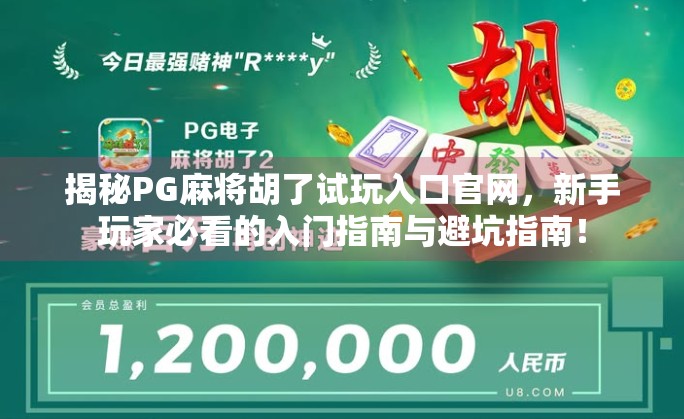 揭秘PG麻将胡了试玩入口官网，新手玩家必看的入门指南与避坑指南！