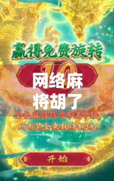 网络麻将胡了属于什么游戏？揭开胡了背后的社交与竞技密码！