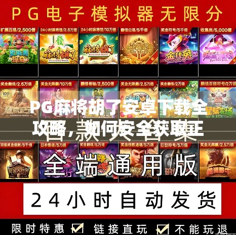 PG麻将胡了安卓下载全攻略,如何安全获取正版游戏,避免踩坑? PG麻将胡了安卓下载全攻略,如何安全获取正版游戏,避免踩坑?
