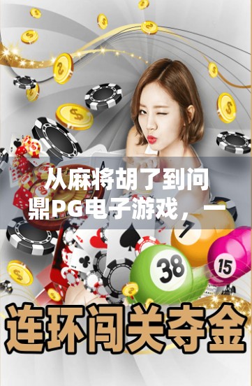 从麻将胡了到问鼎PG电子游戏，一场全民娱乐的数字革命