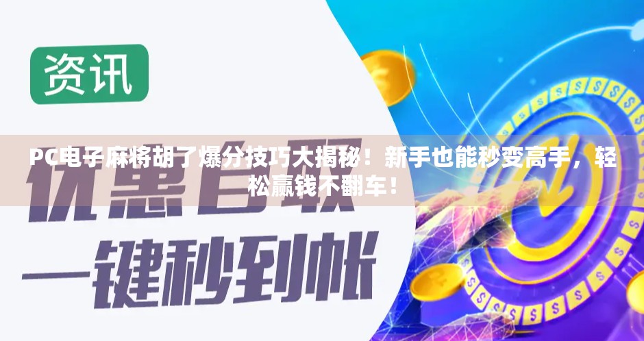 PC电子麻将胡了爆分技巧大揭秘！新手也能秒变高手，轻松赢钱不翻车！