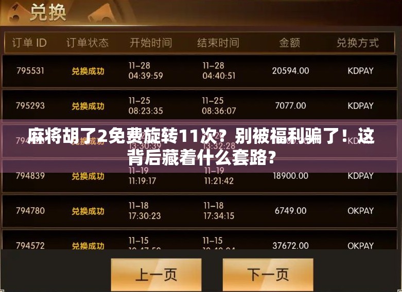 麻将胡了2免费旋转11次？别被福利骗了！这背后藏着什么套路？