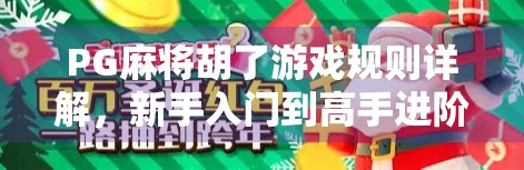 PG麻将胡了游戏规则详解，新手入门到高手进阶的全攻略！