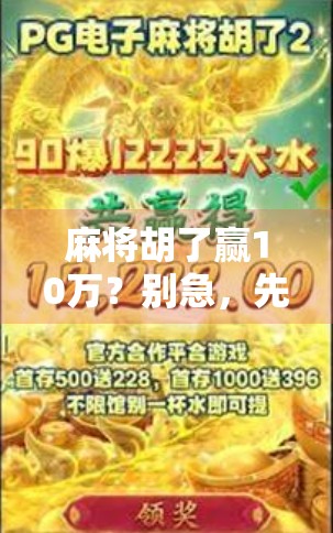 麻将胡了赢10万？别急，先搞清楚这背后藏着的局！