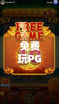 免费玩PG麻将胡了模拟器！新手也能秒变老手，这游戏真香