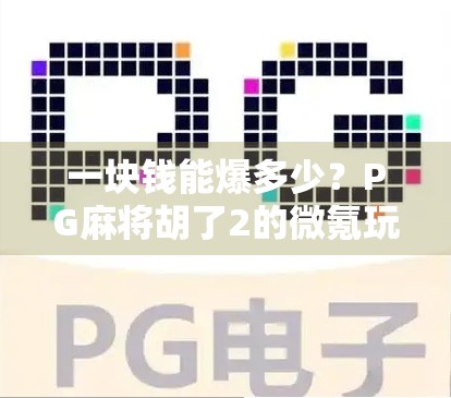 一块钱能爆多少？PG麻将胡了2的微氪玩家真实体验大揭秘！