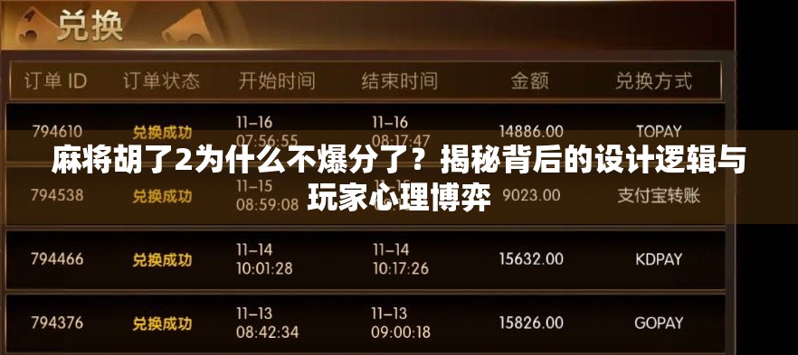 麻将胡了2为什么不爆分了？揭秘背后的设计逻辑与玩家心理博弈