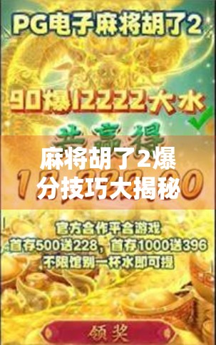 麻将胡了2爆分技巧大揭秘，从新手到高手的进阶之路，轻松赢钱不是梦！
