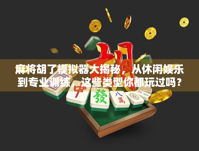 麻将胡了模拟器大揭秘，从休闲娱乐到专业训练，这些类型你都玩过吗？