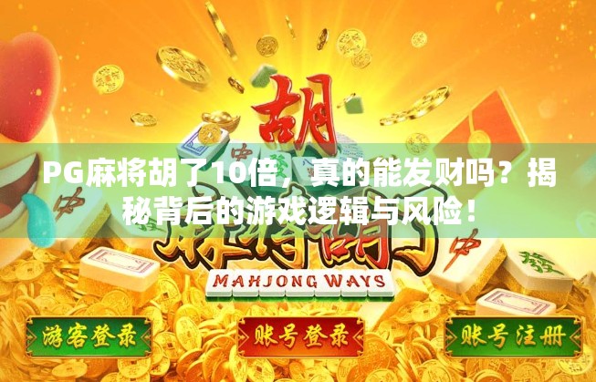 PG麻将胡了10倍，真的能发财吗？揭秘背后的游戏逻辑与风险！