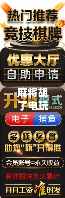 麻将胡了电玩模拟器免费玩,指尖上的传统游戏狂欢,你还在等什么? 麻将胡了电玩模拟器免费玩,指尖上的传统游戏狂欢,你还在等什么?