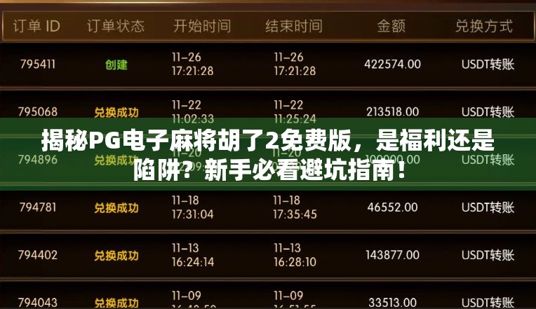 揭秘PG电子麻将胡了2免费版，是福利还是陷阱？新手必看避坑指南！