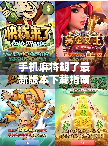 手机麻将胡了最新版本下载指南，轻松上手，畅玩不停！
