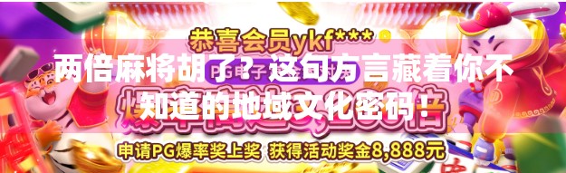 两倍麻将胡了？这句方言藏着你不知道的地域文化密码！