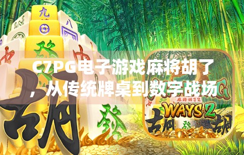 C7PG电子游戏麻将胡了，从传统牌桌到数字战场，一场全民娱乐的革命