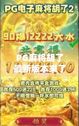 PG麻将胡了最新版本来了！这波更新到底值不值得你下载？