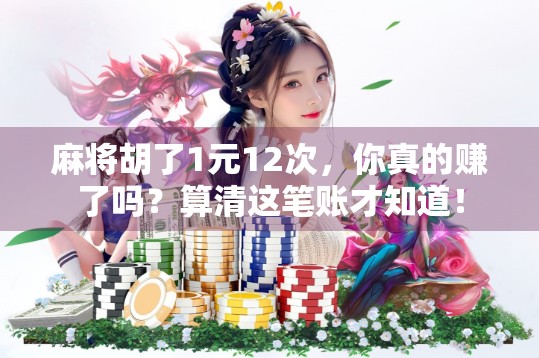 麻将胡了1元12次,你真的赚了吗?算清这笔账才知道! 麻将胡了1元12次,你真的赚了吗?算清这笔账才知道!