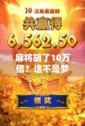 麻将胡了10万倍?这不是梦,是当代暴富神话的荒诞狂欢! 麻将胡了10万倍?这不是梦,是当代暴富神话的荒诞狂欢!