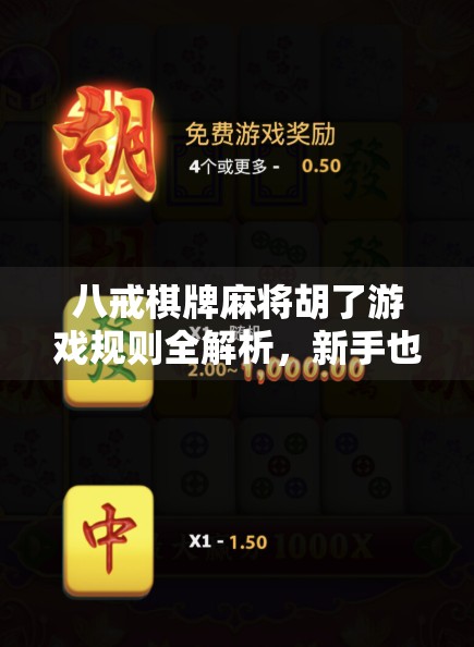 八戒棋牌麻将胡了游戏规则全解析，新手也能秒变高手的实战指南！