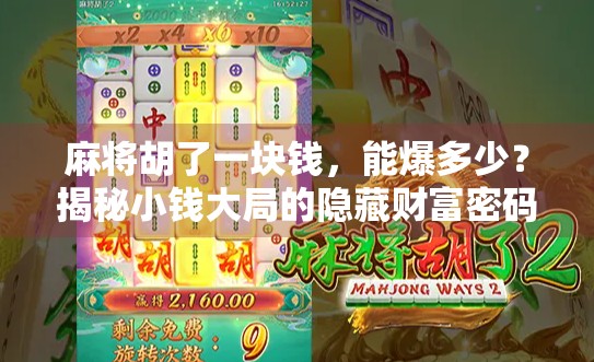 麻将胡了一块钱，能爆多少？揭秘小钱大局的隐藏财富密码！