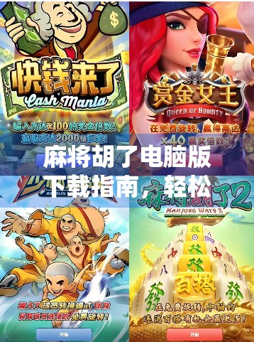 麻将胡了电脑版下载指南，轻松上手，畅玩经典！